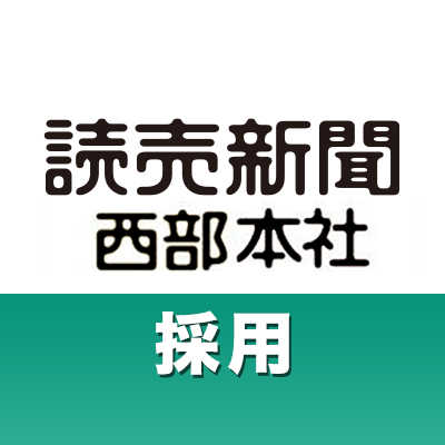 読売新聞西部本社人事部 S Rookie Yomi Twitter 読売新聞西部本社人事部 S Rookie Yomi Twitter