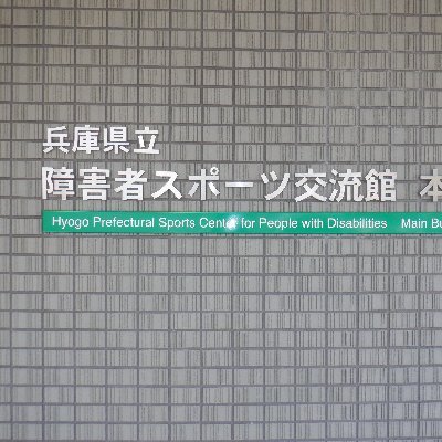 sportskouryukan's profile picture. 兵庫県立障害者スポーツ交流館の公式アカウントです。大会やイベント、パラスポーツに関する情報などをツイートします。リプライおよびDMには対応いたしませんので、お問い合わせ等はHPもしくは下記の連絡先からお願いします。　 TEL：078-927-2727　FAX：078-927-8022