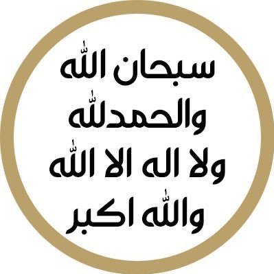 الْمَالُ وَالْبَنُونَ زِينَةُ الْحَيَاةِ الدُّنْيَا ۖوَالْبَاقِيَاتُ الصَّالِحَاتُ خَيْرٌ عِندَ رَبِّكَ ثَوَابًا وَخَيْرٌ أَمَلًا (46)