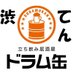 ドラム缶渋谷店てんちょー (@doramushibuya_t) Twitter profile photo ドラム缶渋谷店てんちょー (@doramushibuya_t) Twitter profile photo