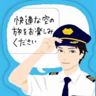 国際線専業パイロット/日本にも飛来多数/ 某外資IT➡️自費訓練➡️米国飛行教官➡️米国系航空会社➡️香港系航空会社➡️某外資系航空会社/日本から海外コミュート生活/航空業界の日常をゆる〜く呟く/筋トレ、キャンプ、旅行、投資/既婚/月刊エアラインにてコラム好評連載中