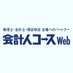会計人コースWeb (@kaikeijincourse) Twitter profile photo 会計人コースWeb (@kaikeijincourse) Twitter profile photo