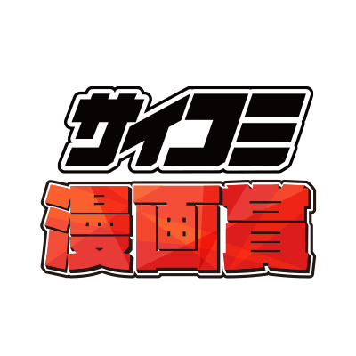サイコミ漫画賞さんのプロフィール画像