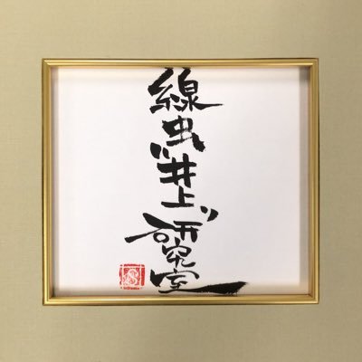 神奈川工科大学 応用バイオ科学科 老化・疾患生物学研究室(井上研) 公式Twitterです。線虫や哺乳動物培養細胞を用いて老化や疾患に関連する細胞内のシグナル伝達を研究しています。