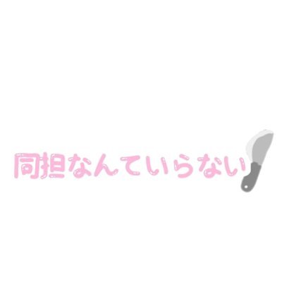 ♡じょおいちろくんしか勝たん♡

じょおくんはいまりの旦那様なの♡

国民的じゃないの。いまりのなの♡

今日もじょおくんがだぁいすき♡

じょおくんが世界一だよ？

好きなんかに理由なんてないもん♡