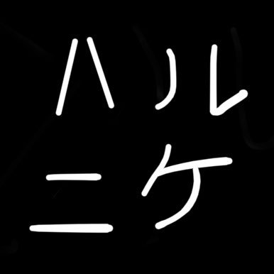 あつ森、ポケ森、フォートナイト(雑魚)、スマブラなどやる素人です