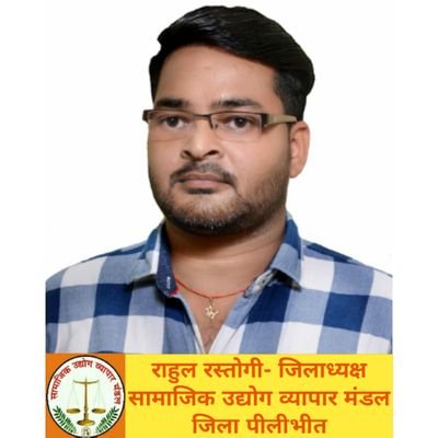 🙏 जिलाध्यक्ष 🚩सामाजिक उद्योग व्यापार मंडल जिला पीलीभीत
🙏 ब्लॉक उपाध्यक्ष 🚩हिंदू युवा वाहिनी पूरनपुर