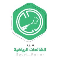 مبيد الشائعات الرياضية (@sport_rumor) 's Twitter Profile Photo