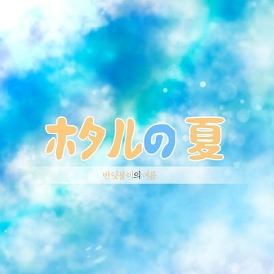 반딧불이의 여름さんのプロフィール画像