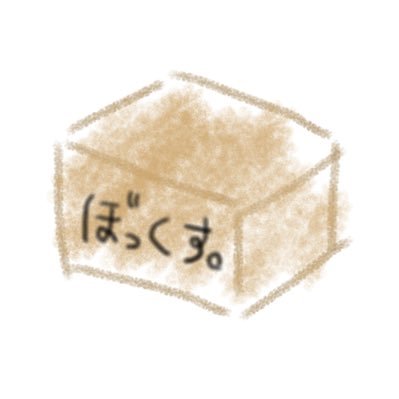 ぼっくす。さんのプロフィール画像