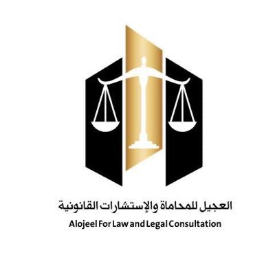 شركة العجيل للمحاماة والاستشارات القانونية