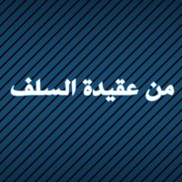 من عقيدة السلف (@_aqidah) 's Twitter Profile