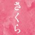 映画『さくら』公式🌸北村匠海×小松菜奈×吉沢亮 出演 5/12(水)Blu-ray&DVD発売!! (@sakuramovie) Twitter profile photo 映画『さくら』公式🌸北村匠海×小松菜奈×吉沢亮 出演 5/12(水)Blu-ray&DVD発売!! (@sakuramovie) Twitter profile photo