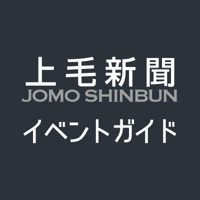 上毛新聞のイベントを紹介します