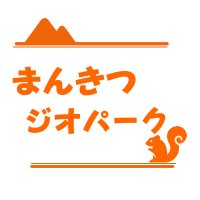 まんきつジオパーク (@jgnenjoygeopark) Twitter profile photo