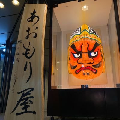 青森県の伝統と食文化を大切にし、県内生産者とお客様を繋ぐ架け橋にー。 郷土酒肴あおもり屋池袋本店・日本橋浜町店、鮮魚と地酒屋 漁介、青森の肉と野菜やだらめぇ、陸奥前鮨善知鳥を運営する会社の広報担当です。各店舗の人気の料理やお酒や新メニュー、青森県の美味しいを中心に様々な情報をお届けします!