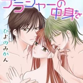 白泉社Love Jossie『ブラジャーの中身を育成してやるっ』不定期連載、他過去作品も配信中。

恋と深空激ハマ中♡刀剣乱舞❤アキクサ(3羽)・ビセイ（5羽）・コザクラ・オカメインコ・チワワ・猫（2匹）と同居中。