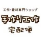 手作り工作宅配便公式アカウントです！工作情報やコツなどを発信します☆　スタッフ1名で更新してるのでお返事が遅くなる場合もございますがご了承下さい。
FB：https://t.co/QGupavfYXh
楽天：https://t.co/wv4sul1aXU