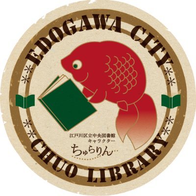 江戸川区立中央図書館公式アカウントです。
中央図書館と鹿骨コミュニティ図書館の情報をツイートします。
発信専用のためフォローやリプライは行いません。
他10館のアカウントはこちらhttps://t.co/Sy2N3iHOuh