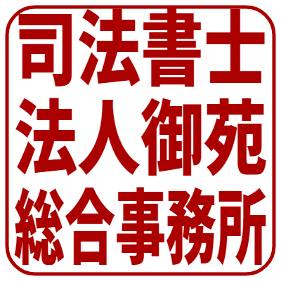 司法書士法人御苑総合事務所公式Xです。
登記(会社・法人、不動産)、相続(遺言・遺産分割)、成年後見、債務整理(消滅時効含)、訳あり不動産処分まで幅広く業務を行っております。
最近は口座売買絡みの債務整理に力を入れています。
お電話(03-3356-3750)、メールの他、D M、LINEで相談承っております。