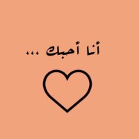 أنـا أحبك . . . (@7bbbii) 's Twitter Profile Photo أنـا أحبك . . . (@7bbbii) 's Twitter Profile Photo