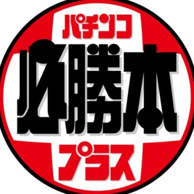 パチンコ必勝本プラスさんのプロフィール画像