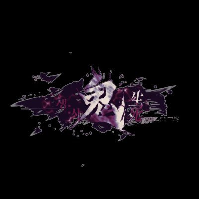 鬼 : 生생과 死사さんのプロフィール画像