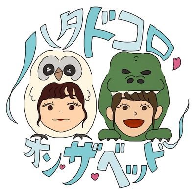 ハタドコロ・オン・ザ・ベッドさんのプロフィール画像