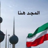 المجد هنا (@9wzorh3if4erwkx) 's Twitter Profile Photo المجد هنا (@9wzorh3if4erwkx) 's Twitter Profile Photo