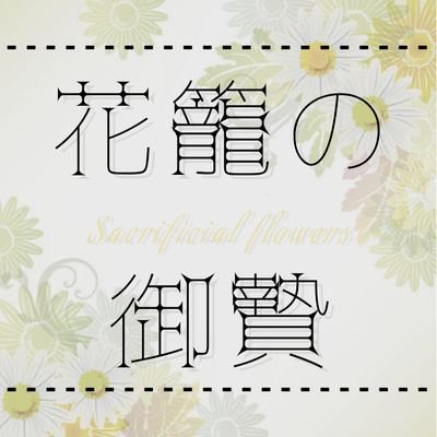 花籠の御贄【更新終了】さんのプロフィール画像