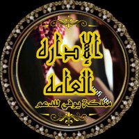 الإداره الــعامـــه ᵛ͢ᵎᵖ✰✰✰✰✰ (@yufi_kng) 's Twitter Profile Photo الإداره الــعامـــه ᵛ͢ᵎᵖ✰✰✰✰✰ (@yufi_kng) 's Twitter Profile Photo