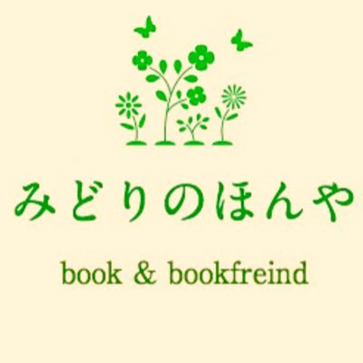 webshop と祖師ヶ谷大蔵bookshoptraveller 棚＋絵本の棚 選書お手伝い。広く「みどり」に繋がることをテーマに。 新刊、古本、バーゲンブック。自然、社会、暮らし、絵本、文学、アート…。多様性、当事者性を尊重する視点で選書。https://t.co/1VzvYOhhs3