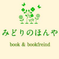 みどりのほんや ◆祖師ヶ谷大蔵bookshoptraveller出店 #絵本の棚 & webshop(@midorinohonya) 's Twitter Profile Photo