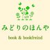 みどりのほんや 祖師ヶ谷大蔵BOOKSHOPTRAVELLER 出店&WEBSHOP (@midorinohonya) Twitter profile photo みどりのほんや 祖師ヶ谷大蔵BOOKSHOPTRAVELLER 出店&WEBSHOP (@midorinohonya) Twitter profile photo