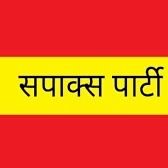 Sapaks Party (सपाक्स पार्टी) (@sapakspartyind) 's Twitter Profile