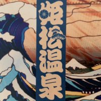 姫松温泉 (@himematsuonsen) 's Twitter Profile Photo 姫松温泉 (@himematsuonsen) 's Twitter Profile Photo