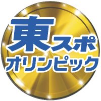 東スポ・オリパラ取材班 (@tospo_olympic) 's Twitter Profile Photo 東スポ・オリパラ取材班 (@tospo_olympic) 's Twitter Profile Photo