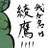 完全体綾鷹のアイコン