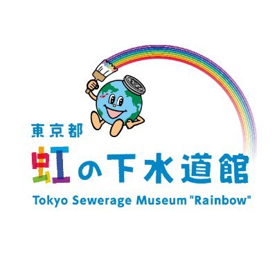 東京都虹の下水道館さんのプロフィール画像