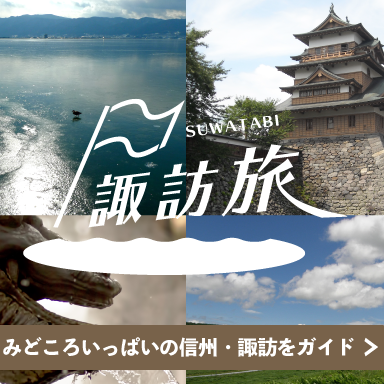 長野県諏訪6市町村の【観光・おでかけ・買い物・歴史】などにまつわる情報をお届け！　「諏訪がもっと好きになる　諏訪にきっと来たくなる」ようなサイトを目指しております。 〜諏訪湖・諏訪大社・車山・蓼科・白樺湖・八ヶ岳〜中の人は移住6年目。