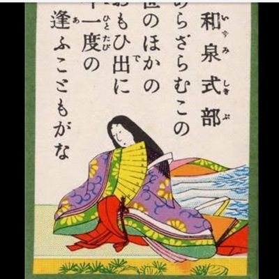 和泉式部日記私的訳 Izumichan156 Twitter