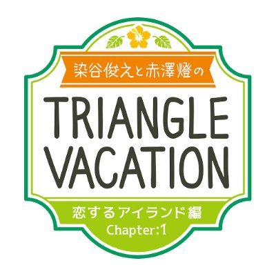 染谷俊之と赤澤燈のTriangle vacation～恋するアイランド編 