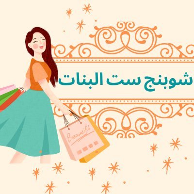 shoppingsetelb1's profile picture. قناه اليوتيوب ❤👇
https://t.co/IR651cTi86