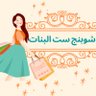 shoppingsetelb1's profile picture. قناه اليوتيوب ❤👇
https://t.co/IR651cTi86