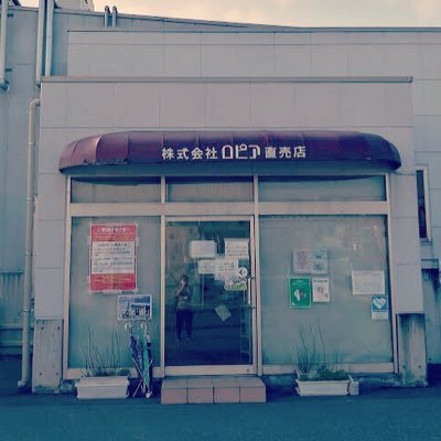 ロピアアウトレット足利 Ropia Outlet As Twitter