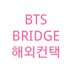 (hiatus)BTS Bridge (@BTS_BDG) Twitter profile photo