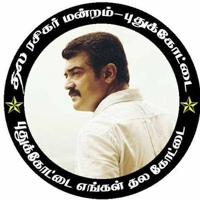 This is official Pudukkottai Ajith Fans Page Dedicated To All Ajith Fans Around The World. You Can Get Exclusive Photos📷 // Videos🎥// Updates🎉 And Much