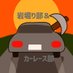 フォートナイト - 岩堀り部&カーレース部 (Discord server) (@fn_iwahori) Twitter profile photo フォートナイト - 岩堀り部&カーレース部 (Discord server) (@fn_iwahori) Twitter profile photo