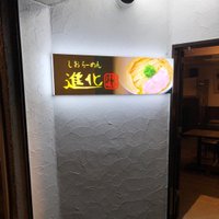 町田汁場しおらーめん進化 町田駅前店 (@shinka_ekimae) 's Twitter Profile Photo 町田汁場しおらーめん進化 町田駅前店 (@shinka_ekimae) 's Twitter Profile Photo