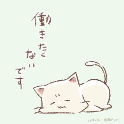 仕事のせいでツイートしない事がありますが毎日Twitterは見てます🙇‍♂️💦 働きたくないでござる😭　ゲーム色々のんびりエンジョイです✨